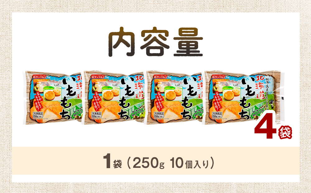 北海道いももち 250g(10個入り） 4袋 サンマルコ食品（株） | レンチン じゃがいも おもち お餅 お弁当 おやつ 冷凍食品 北海道 津別町 送料無料