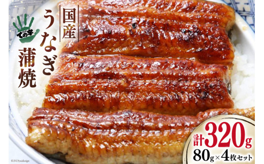 
【ての字】 うなぎ 国産 鰻蒲焼 80g ×4 タレ 山椒 吸物 付き [静岡伊勢丹 静岡県 吉田町 22424180] ウナギ 鰻 蒲焼 蒲焼き 冷凍 ての字
