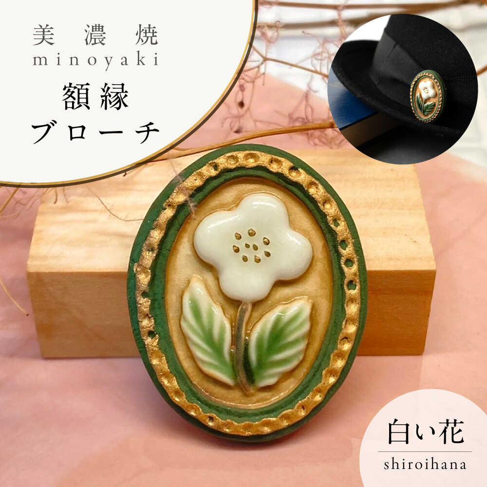 【ふるさと納税】【美濃焼】 額縁 白い花 ブローチ 多治見市 / 七窯社 花 アクセサリー おしゃれ[TAP083]