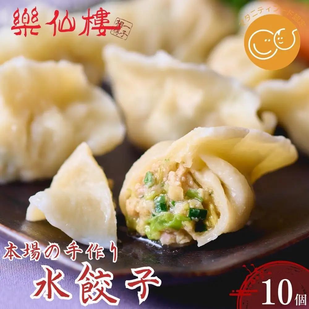 【楽仙樓】水餃子(10個入り) 1袋｜京都 本格中華 惣菜 人気惣菜