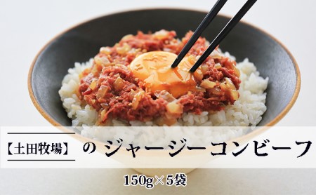 ジャージーコンビーフ 150g 5袋 土田牧場 ジャージー牛 コンビーフ 惣菜 簡単調理 温めるだけ レトルト レトルト食品 加工肉 秋田 秋田県 にかほ市