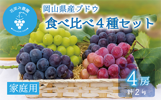 【2026年先行受付】岡山　花笑み農園の『食べ比べ4種』シャイン入り　家庭用　2kg(4房)4M-2【配送不可地域：離島】