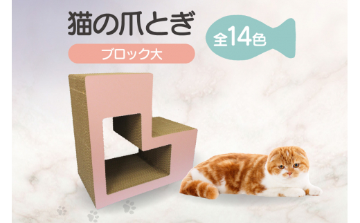 
                  猫の爪とぎ　ブロック大
                