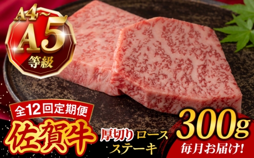 【12回定期便】A4 A5等級 佐賀牛 厚切りロースステーキ 300g（150g×2枚）/焼肉どすこい [UCC030]