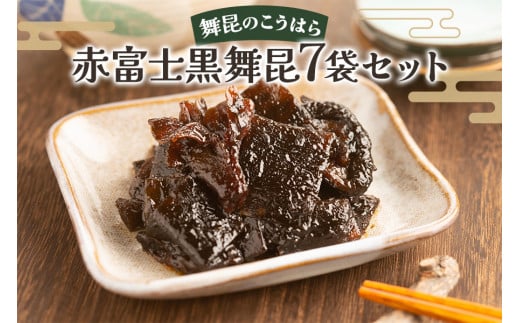 舞昆のこうはら 赤富士 黒舞昆 7袋セット｜まろやか昆布の佃煮がご挨拶やお祝い事に大活躍！ギフト 高級 ご飯のお供取り寄せ おにぎりの具 椎茸こんぶ 大坂 名物 昆布佃煮 お取り寄せ つくだに 贈り物 ごはんのお供 手土産 内祝い 父の日 母の日 お中元 こうはら まいこん [0084]