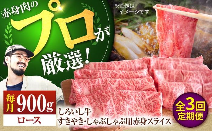 
【牧場直送】【3回定期便】佐賀県産 しろいし牛 すきやき・しゃぶしゃぶ用スライス（ロース）900g【有限会社佐賀セントラル牧場】 [IAH148]
