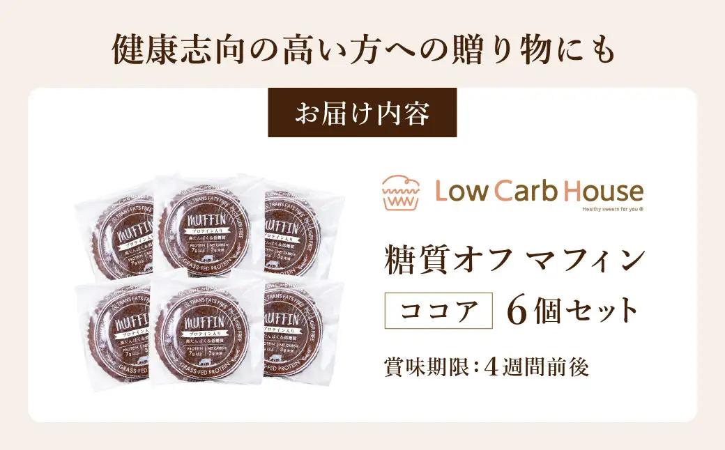 低糖質マフィン ココア 6個