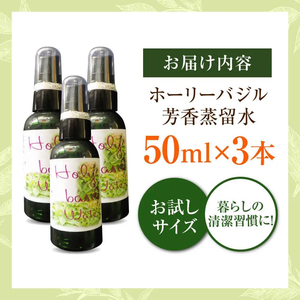 ホーリーバジル芳香蒸留水 50ml×3本 [AICY019]