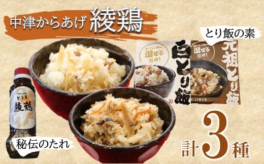 綾鶏 元祖とり飯の素 白とり飯の素 綾鶏監修 本場のからあげ秘伝の揉みタレ セット | 混ぜ込み ご飯 とり飯 炊いたご飯に混ぜるだけ から揚げ タレ たれ 冷凍 お弁当 大分県 中津市 あかとら 送料無料