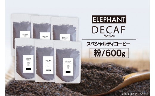 
コーヒー 粉 「デカフェ」600g [エレファントコーヒー 福岡県 筑紫野市 21760657] スペシャルティコーヒー 自家焙煎 珈琲 オーガニック カフェインレス
