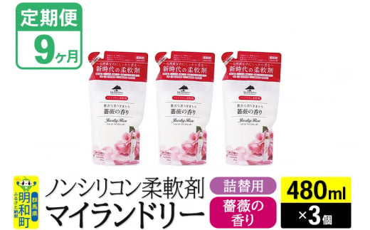 《定期便9ヶ月》ノンシリコン柔軟剤 マイランドリー 詰替用 (480ml×3個)【薔薇の香り】