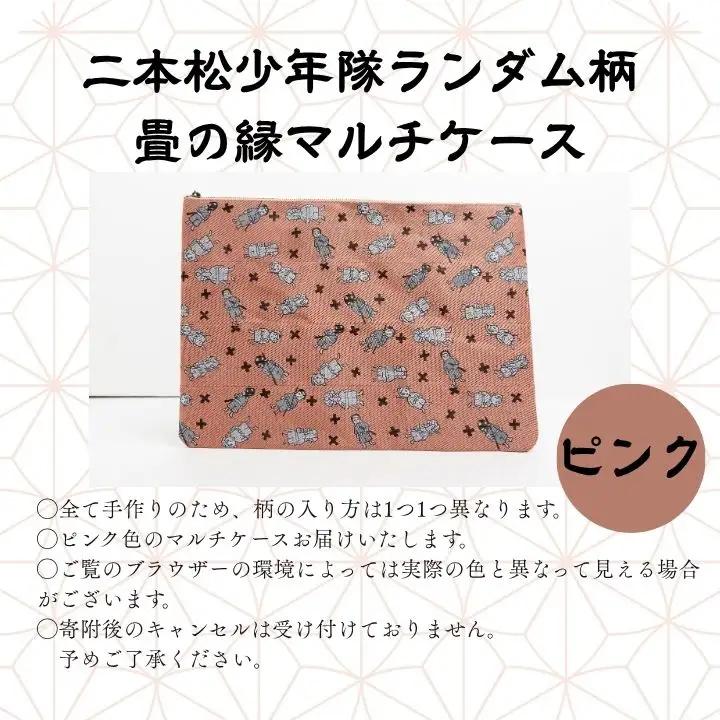 二本松少年隊ランダム柄：畳の縁マルチケース～ピンク～【松浦畳店】