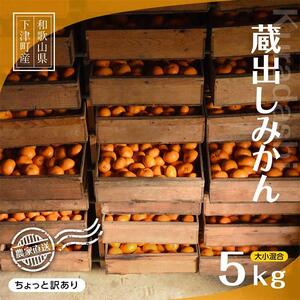 和歌山県海南市 下津みかん 5kg 混合サイズ 訳あり まごころ産直みかん