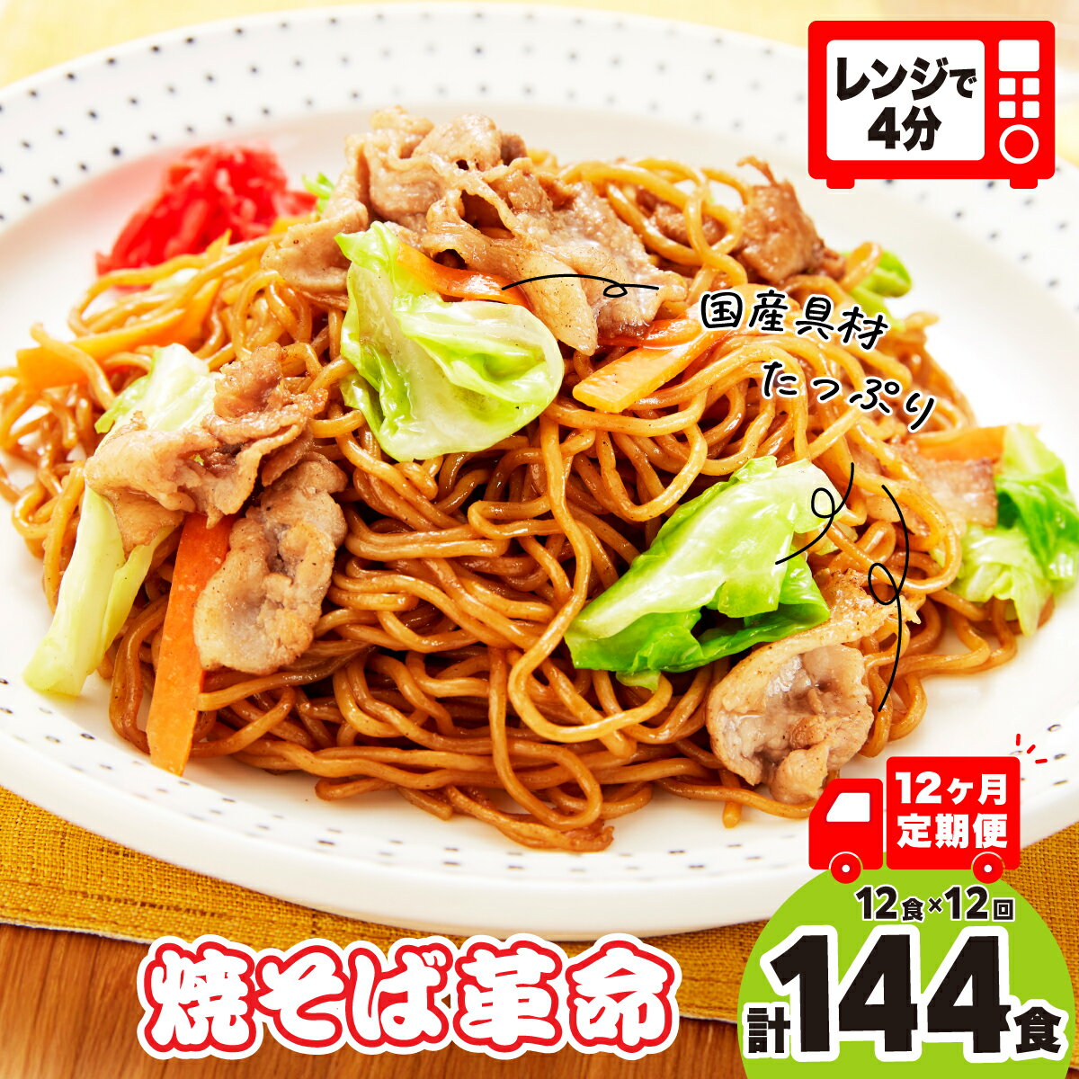 【ふるさと納税】【12ヶ月定期】焼きそば革命 12食×12回(計144食) | レンチン 簡単調理 麺 やきそば ソース焼きそば マツコ 番組 チン レンジ テレビ紹介 もちもち 野菜 冷凍 美味しい 簡単 リピート 味 細麺 国産具材 夜食 豚肉 キャベツ 忙しい つむぎや 埼玉県 久喜市