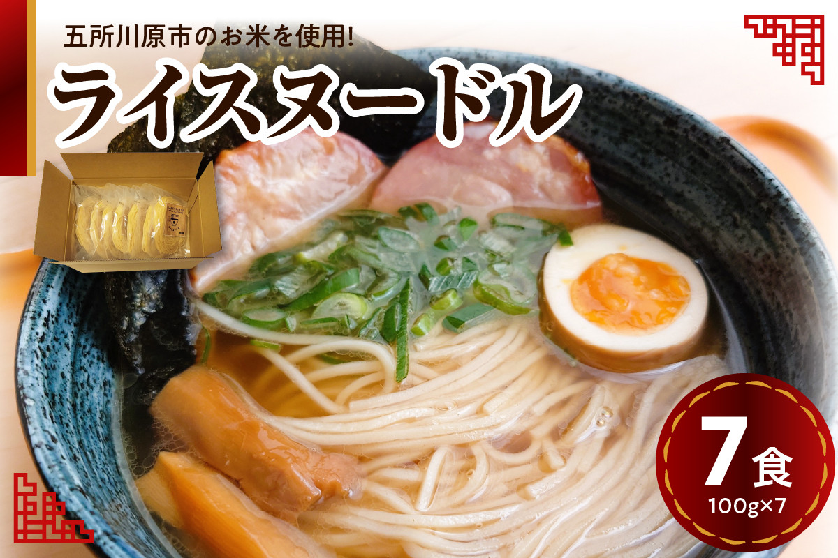 
米粉麺　ライスヌードル 100g×7 細麺 焙煎玄米麺 特別栽培米【 つがるロマン グルテンフリー 麺 麺のみ 温 冷 時短 青森 五所川原】
