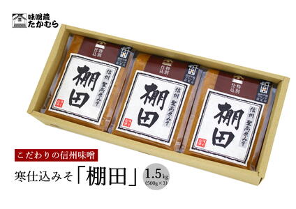 【定期便3回】こだわり信州味噌 寒仕込みそ 「棚田」 (500g×3個)