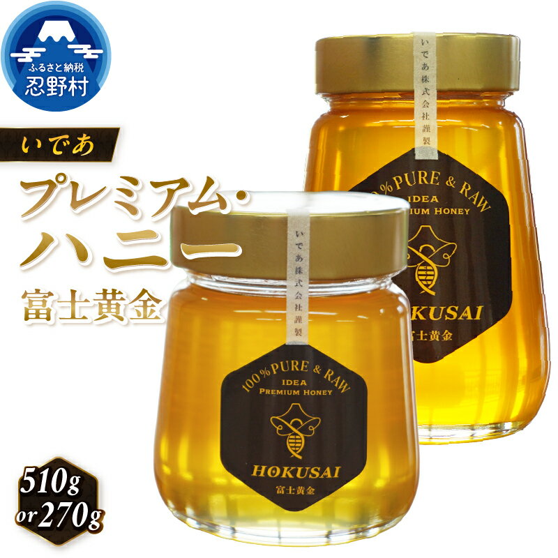 【ふるさと納税】 はちみつ 天然はちみつ 非加熱 水分調整なし 蜂蜜 プレミアム ハニー HOKUSAI 富士黄金 270g 510g 養蜂 忍野村産 希少 新鮮 純粋蜂蜜 ハニー パン ヨーグルト 桐箱入り 忍野養蜂場 国産 お取り寄せ ギフト 贈り物 贈答 プレゼント 送料無料 山梨県 忍野村