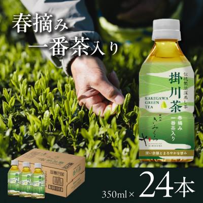 ふるさと納税 掛川市 掛川茶 ペットボトル350ml×24本〜伝統製法深蒸し茶〜日本茶きみくら【39528】