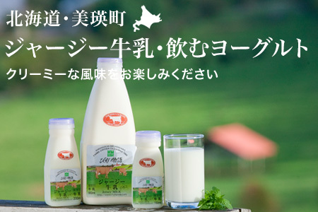 ジャージー牛乳 飲むヨーグルト 各5本 セット 北海度 牛乳 ヨーグルト ファームズ千代田