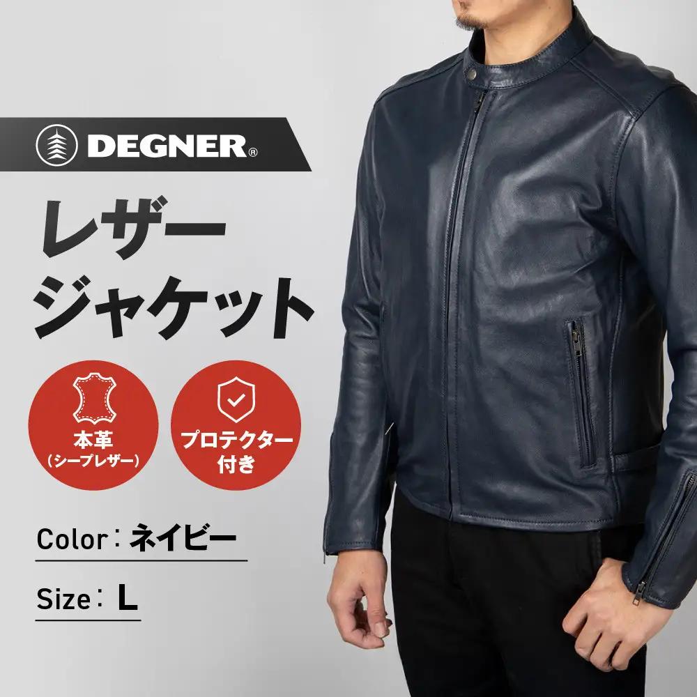 【デグナー】レザージャケットネイビー〈Lサイズ〉22SJ-3［ 京都 八王子 バイクギア ジャケット 人気 おすすめ 革 レザー ツーリング ライダー バイカー バイク ブランド メーカー ギア パーツ ］