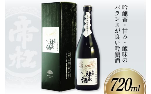 帝松  「社長の酒」 吟醸出世酒 720ml [松岡醸造 埼玉県 小川町 408] 日本酒 清酒 吟醸酒 酒 お酒 おさけ 720 osake