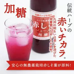 赤しそジュース 加糖タイプ 無糖タイプ 500ｍl×各1本セット F10043