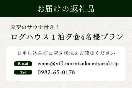 天空のサウナ付き！ログハウス1泊2日 夕食食材付 4名様プラン｜宿泊券 宿泊チケット 体験 アウトドア  BBQ 自然 登山 観光地応援 諸塚村観光協会 宮崎県 諸塚村 KK-01