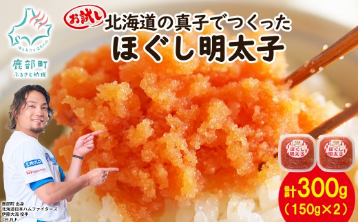 【丸鮮道場水産】北海道の真子でつくったほぐし明太子 150g×2個（計300g）