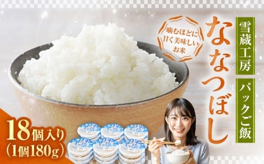 雪蔵工房 ななつぼし パックご飯 180g×18個入り 米 白米 北海道 パックライス レンジ ごはん