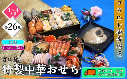 
            フカヒレ姿煮付き！特製中華おせち 彩仙龍より直接お届け（数量限定・12/31到着・我孫子市・柏市・取手市限定）
          