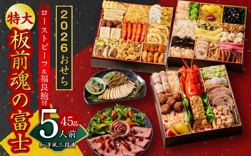 Y104 おせち「板前魂の富士」和洋風 三段重 45品 5人前 特大 8.5寸 鮑＆ローストビーフ 付き【おせち料理 板前魂 贅沢おせち お節 惣菜 冷凍 先行予約 年内発送 おせち料理2026】