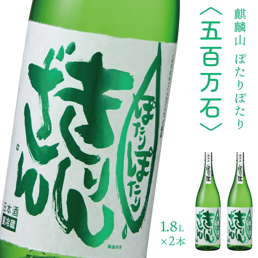 【ふるさと納税】日本酒 新潟 《麒麟山》 1800ml 2本 ぽたりぽたりきりんざん 五百万石 純米吟醸 原酒 生 | 国産米使用 精米歩合55% 阿賀 清酒 地酒 ギフト お歳暮 プレゼント セット 送料無料