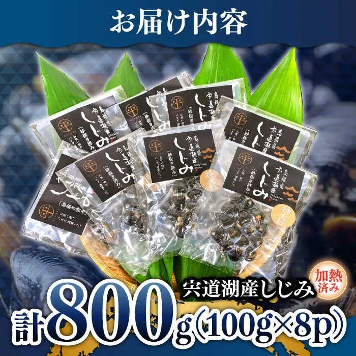しじみ 宍道湖産レトルトしじみ 特大粒100g×8袋 島根県松江市/平野缶詰有限会社[ALBZ010] しじみ しじみ