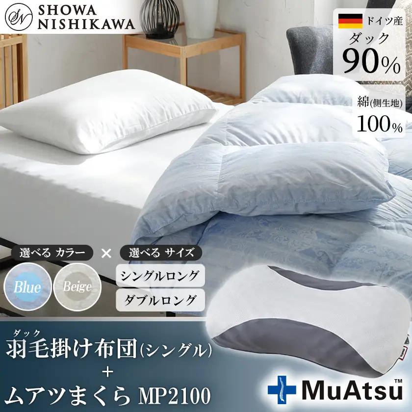 昭和西川 ムアツ まくら MP2100 ＋ CMD 羽毛ふとん セット シングル ロング  ( ブルー ) ドイツ産 ダック 90％