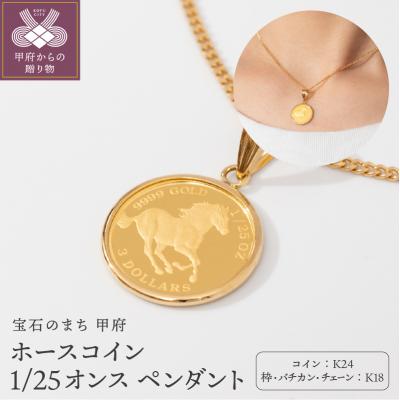 ふるさと納税 甲府市 K24/K18 ホース コイン 1/25オンス 純金 ペンダント ネックレス BKN25H