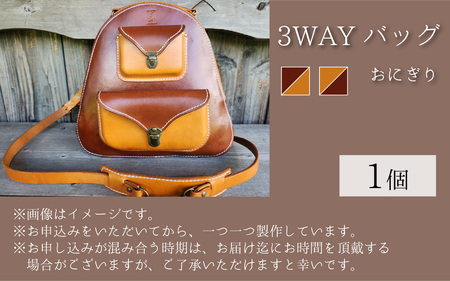 3WAYバッグ　おにぎり（ライトブラウン＋ブラウン） [BFAJ087]