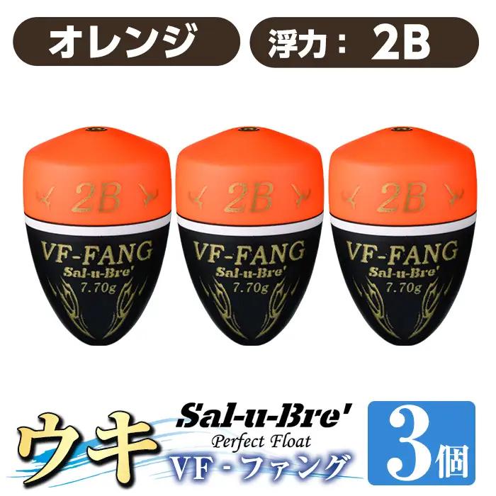 a1080-O-I 釣用ウキ VF‐ファング(VF-FANG) 3個セット ＜オレンジ・2B＞【ソルト・ブレイク・ジャパン】 姶良市 魚 釣り つり 釣り具 釣具 フィッシング 浮き うき ウキ フカセ 磯 磯釣り グレ メジナ クロ Sal-u-Bre ソルブレ