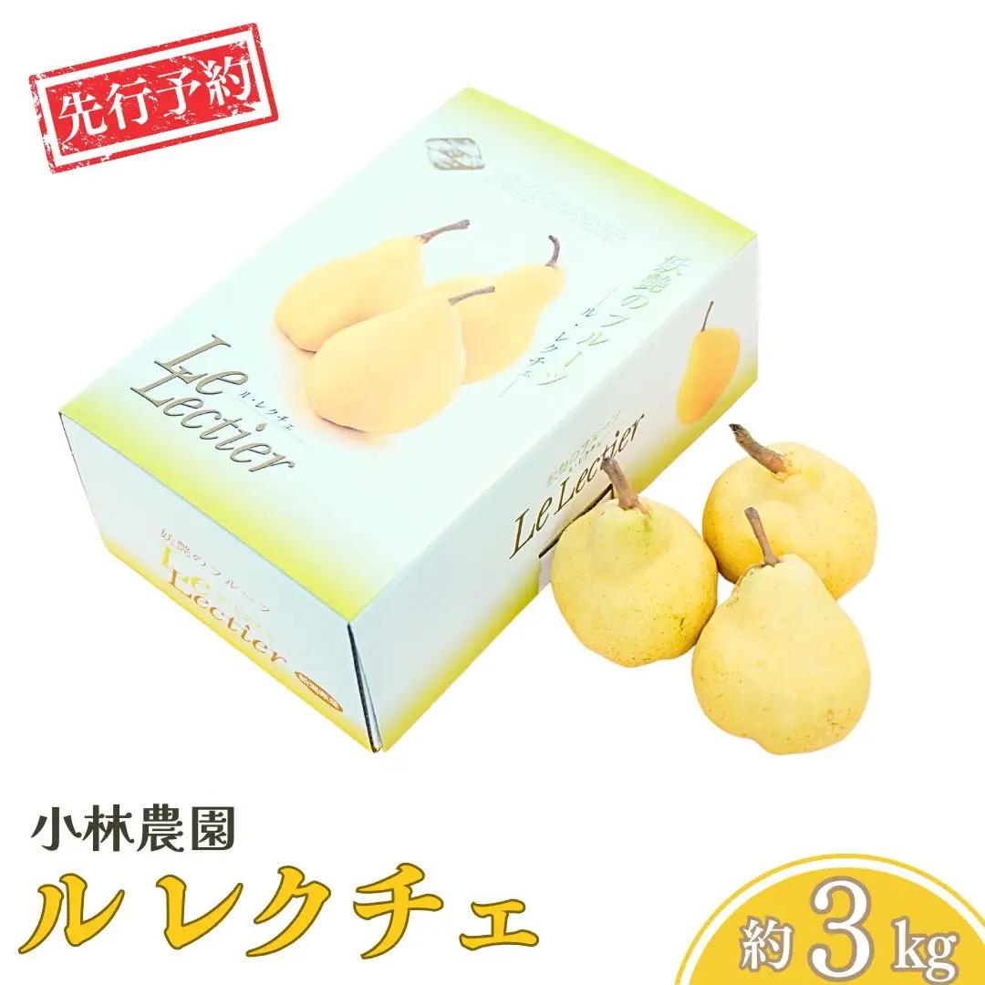 先行予約 ル レクチェ 3kg 11月下旬から発送予定 2026年産 令和8年度 7~14玉 幻の西洋梨