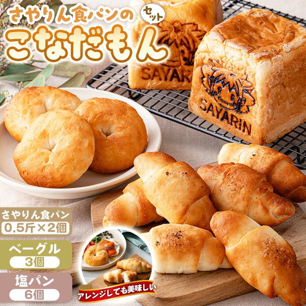 【ふるさと納税】 さやりん食パンのこなだもんパンセット ／ 米粉パン 米粉100％ 食パン ベーグル 塩パン パン詰め合わせ 食べ比べ 特別栽培米 有機栽培 甘み 旨味 送料無料 大阪府 No.356