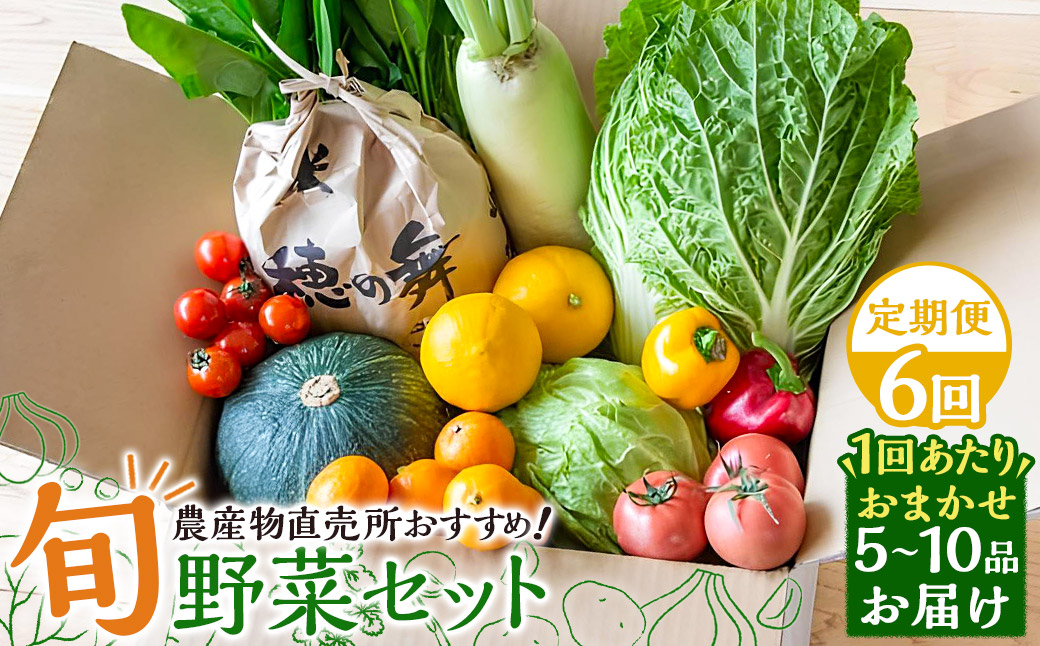 【全6回定期便】 農産物直売所おすすめ！ 旬野菜 セット 5〜10品目 ／ やさい 旬 野菜 詰合せ 詰め合わせ 新鮮 産地直送 ふるさと おまかせ お楽しみ きんかい味彩市 長崎県 長崎市