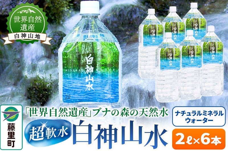 
                  白神山水（2L×6本） 水 ミネラルウォーター
                