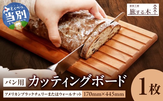 パン用カッティングボード 手作り 旅する木 | カッティングボード 手作りカッティングボード パン用カッティングボード