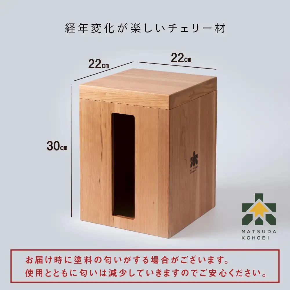 米びつ・チェリー材 ＜松田工芸＞