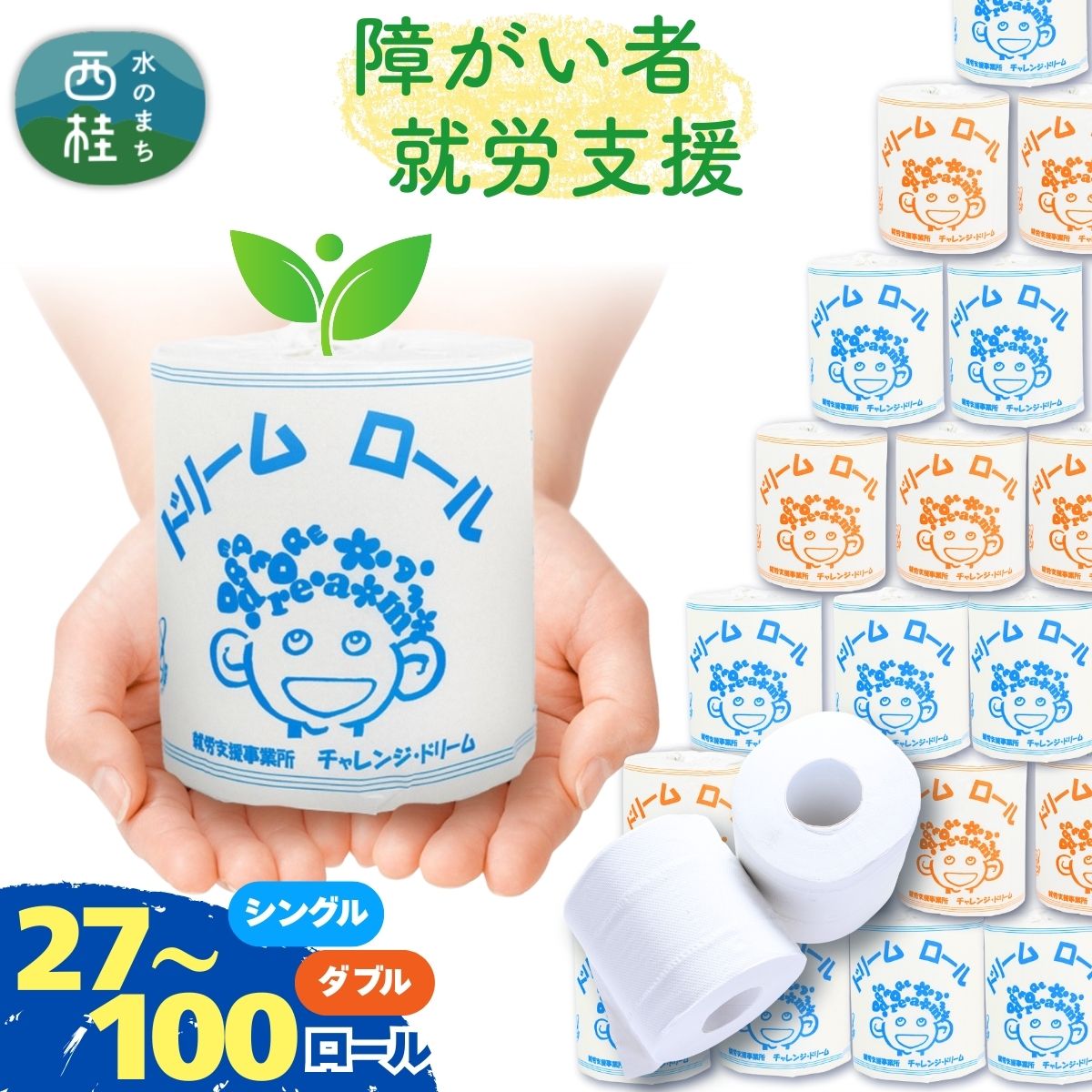 【ふるさと納税】 【 就労支援 】 トイレットペーパー シングル ダブル 【 選べる仕様 】 個包装 54ロール(2箱入) 100ロール(1箱入) 再生紙 紙 トイレ用品 生活用品 生活必需品 消耗品 備蓄 防災用品 防災品 防災 日用雑貨 生活雑貨 新生活 SDGs 人気 おすすめ 送料無料