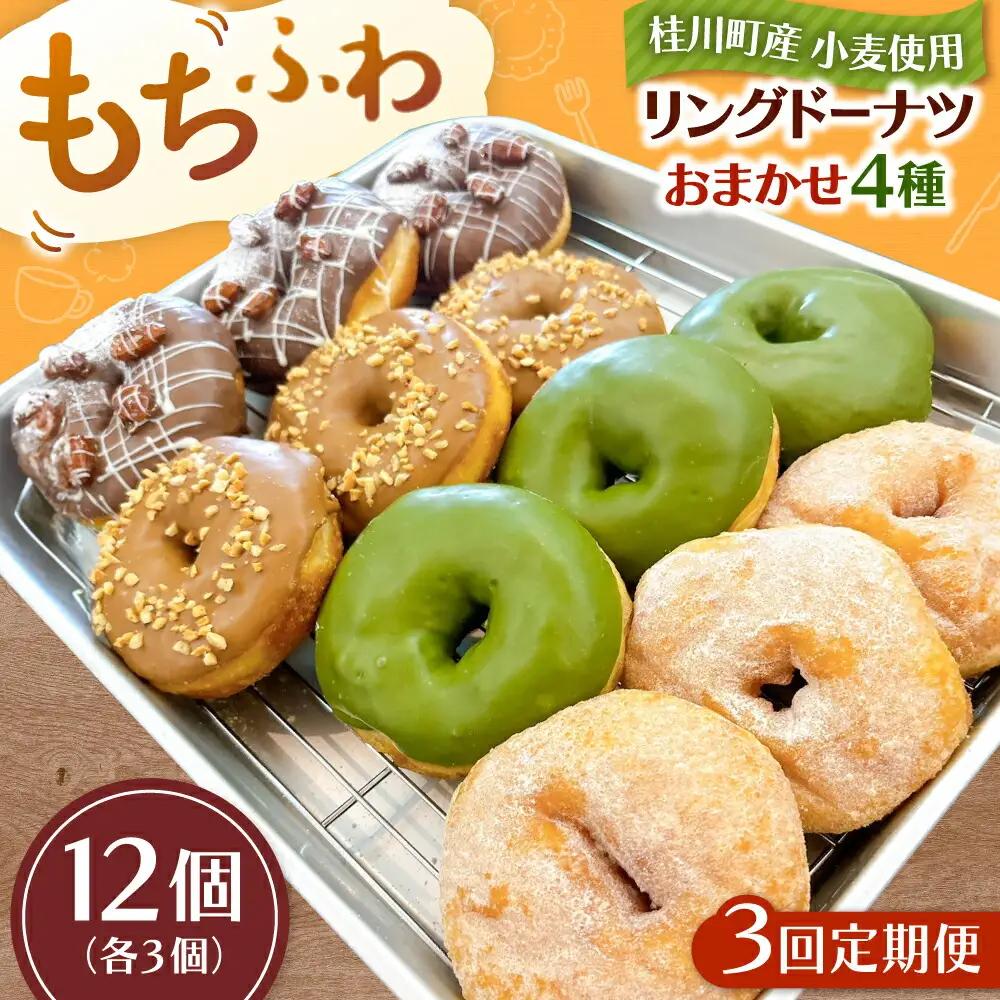 【全3回定期便】ふわもちリングドーナツ おまかせ12個セット（4種類×3個）桂川町/Mio:Donut [ADBH051] ドーナツ おまかせ セット 人気