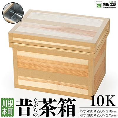 ふるさと納税 川根本町 昔ながらの茶箱　10K