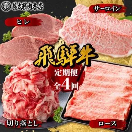 【発送月固定定期便】【岐阜県産　飛騨牛】4部位制覇　サーロイン・ヒレ・切り落とし・ロース全4回【配送不可地域：離島】【4087547】