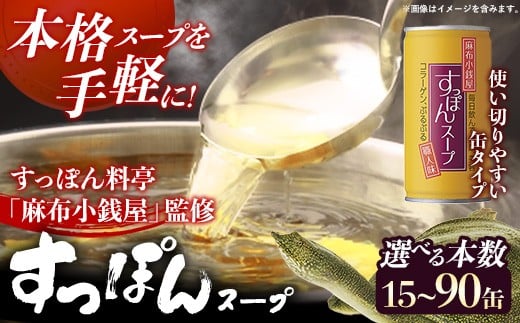 
            【選べる本数！】麻布小銭屋すっぽんスープ190g 15缶 30缶 60缶 90缶 すっぽん スッポン 缶スープ すっぽん鍋 便利 使いやすい ストック コラーゲン コラーゲン 雑炊 スープ 茶碗蒸し 料亭 岩手県 岩手町 イワタニ 
          