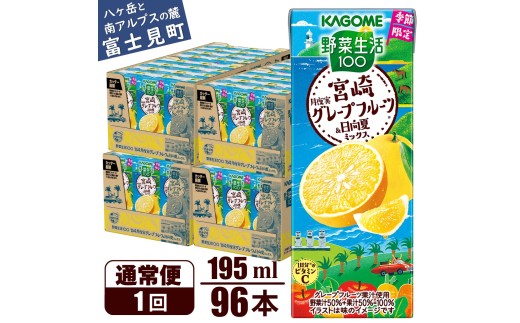 カゴメ 野菜生活100 宮崎月夜実グレープフルーツ&日向夏ミックス  195ml × 96本【ジュース・野菜・果実ミックスジュース】　【野菜ジュース・飲料類・果汁飲料・ジュース】