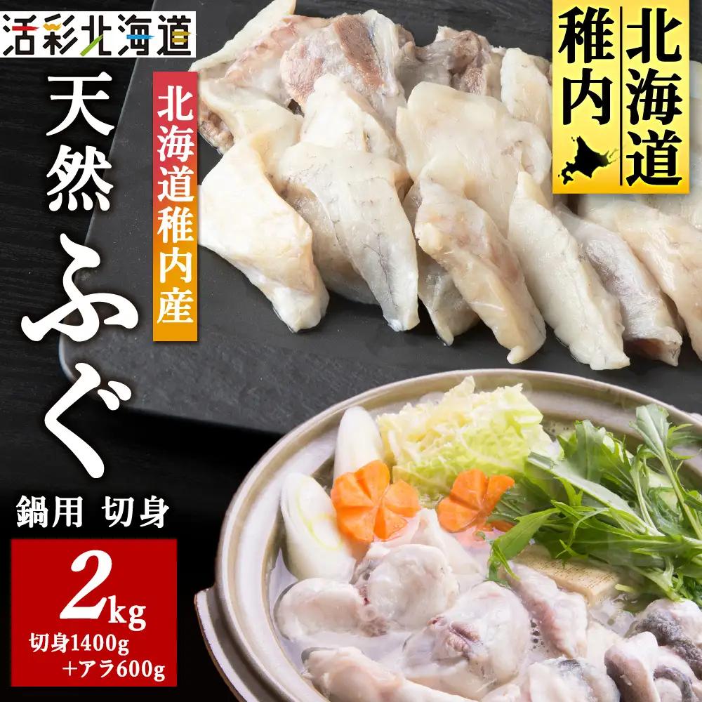 【 北海道 稚内産 】 天然 ふぐ 鍋用 切身 2Kg ～ 国産 アラ付【配送不可地域：離島・沖縄県】